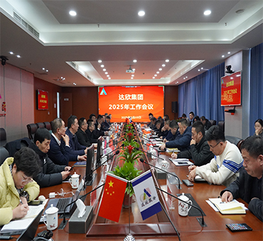 再燃斗志，再啟新程——達(dá)欣集團(tuán)召開(kāi)2025年工作會(huì)議