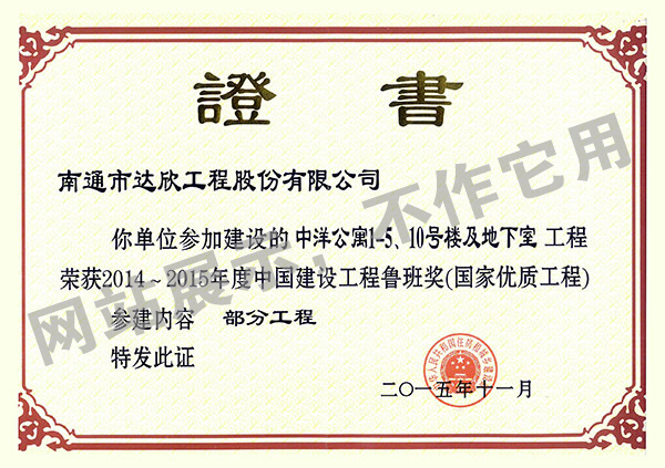 2014~2015年度中國建設(shè)工程魯班獎（中洋公寓1-5、10號樓及地下室）